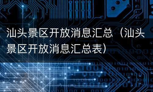汕头景区开放消息汇总（汕头景区开放消息汇总表）