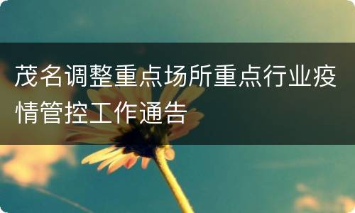 茂名调整重点场所重点行业疫情管控工作通告