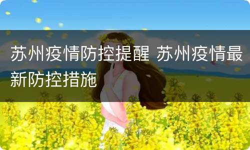 苏州疫情防控提醒 苏州疫情最新防控措施