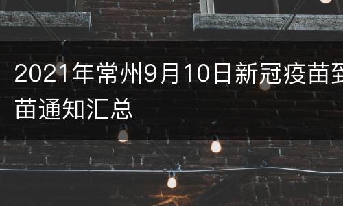 2021年常州9月10日新冠疫苗到苗通知汇总