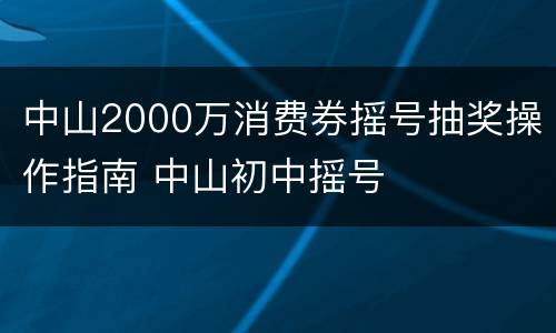 中山2000万消费券摇号抽奖操作指南 中山初中摇号