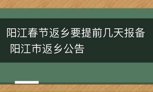 阳江春节返乡要提前几天报备 阳江市返乡公告