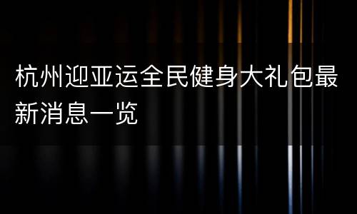 杭州迎亚运全民健身大礼包最新消息一览
