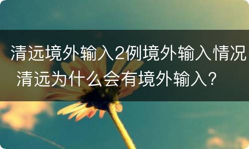 清远境外输入2例境外输入情况 清远为什么会有境外输入?