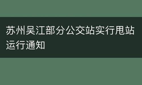苏州吴江部分公交站实行甩站运行通知