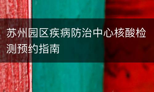 苏州园区疾病防治中心核酸检测预约指南
