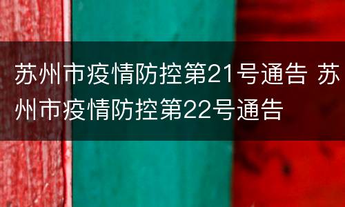 苏州市疫情防控第21号通告 苏州市疫情防控第22号通告