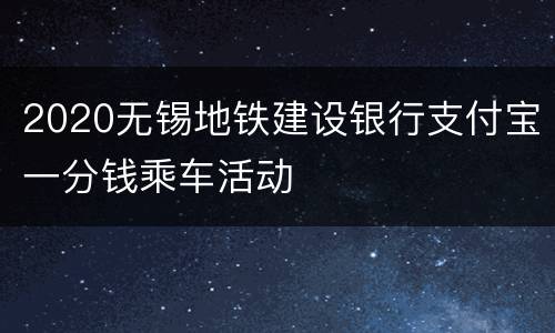 2020无锡地铁建设银行支付宝一分钱乘车活动