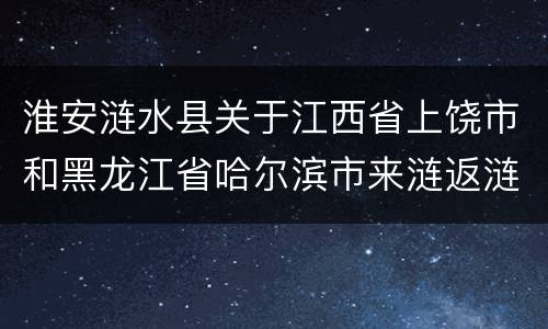 淮安涟水县关于江西省上饶市和黑龙江省哈尔滨市来涟返涟人员信息核查和健康管理通知