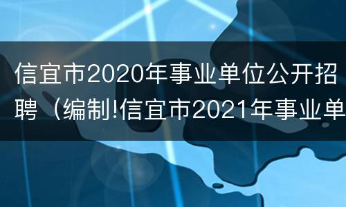 信宜市2020年事业单位公开招聘（编制!信宜市2021年事业单位公开招聘公告(108人）