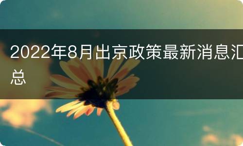 2022年8月出京政策最新消息汇总