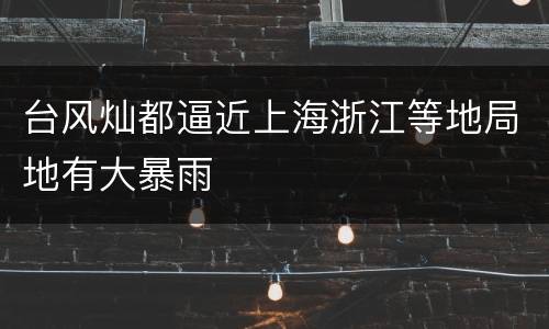 台风灿都逼近上海浙江等地局地有大暴雨