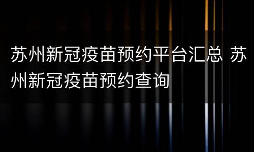 苏州新冠疫苗预约平台汇总 苏州新冠疫苗预约查询