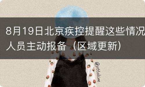 8月19日北京疾控提醒这些情况人员主动报备（区域更新）