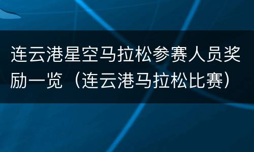 连云港星空马拉松参赛人员奖励一览（连云港马拉松比赛）
