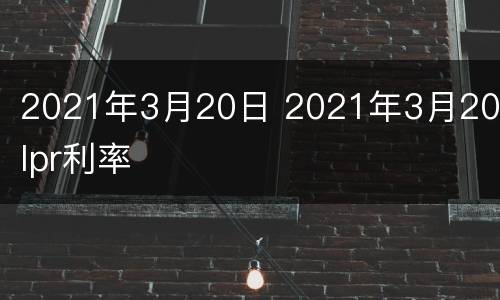 2021年3月20日 2021年3月20日lpr利率