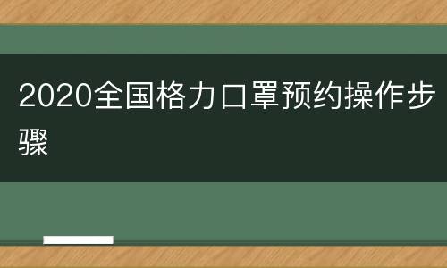 2020全国格力口罩预约操作步骤