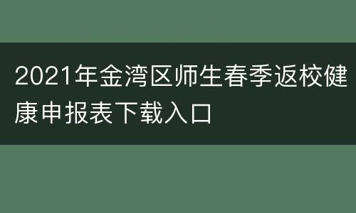2021年金湾区师生春季返校健康申报表下载入口