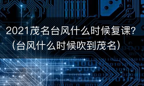 2021茂名台风什么时候复课？（台风什么时候吹到茂名）