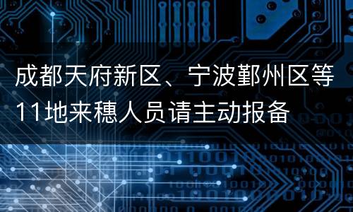 成都天府新区、宁波鄞州区等11地来穗人员请主动报备