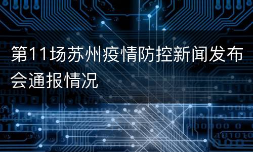 第11场苏州疫情防控新闻发布会通报情况