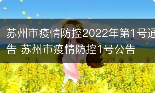 苏州市疫情防控2022年第1号通告 苏州市疫情防控1号公告