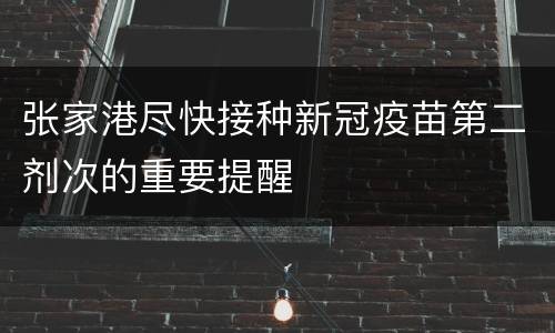张家港尽快接种新冠疫苗第二剂次的重要提醒