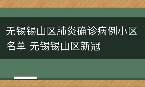 无锡锡山区肺炎确诊病例小区名单 无锡锡山区新冠