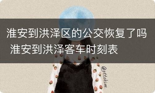 淮安到洪泽区的公交恢复了吗 淮安到洪泽客车时刻表
