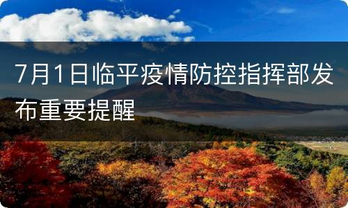 7月1日临平疫情防控指挥部发布重要提醒