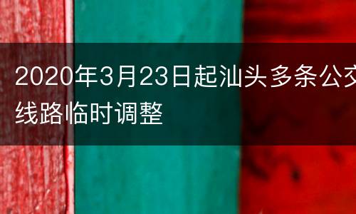 2020年3月23日起汕头多条公交线路临时调整