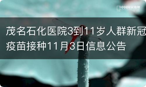 茂名石化医院3到11岁人群新冠疫苗接种11月3日信息公告