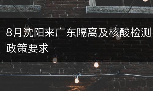 8月沈阳来广东隔离及核酸检测政策要求