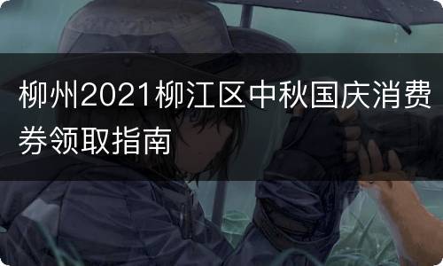 柳州2021柳江区中秋国庆消费券领取指南