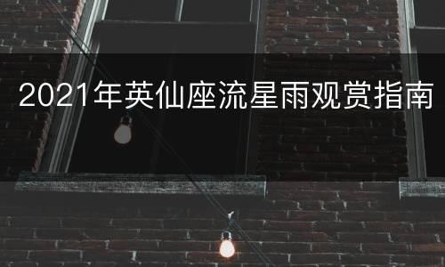 2021年英仙座流星雨观赏指南