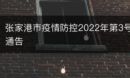张家港市疫情防控2022年第3号通告