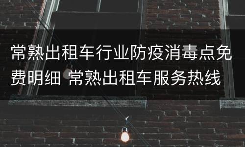 常熟出租车行业防疫消毒点免费明细 常熟出租车服务热线