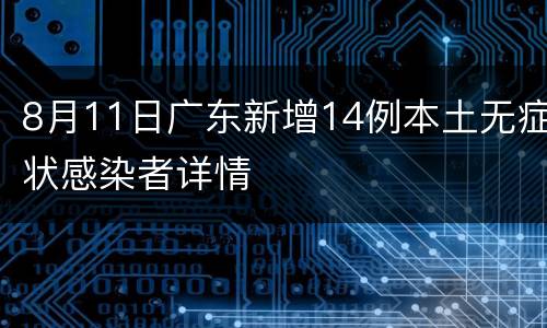 8月11日广东新增14例本土无症状感染者详情