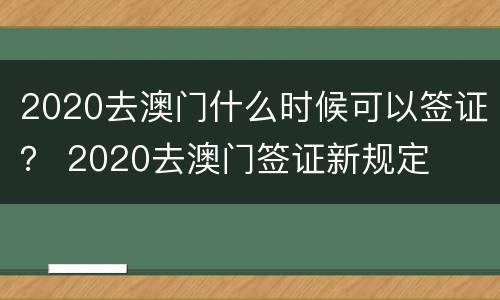 2020去澳门什么时候可以签证？ 2020去澳门签证新规定