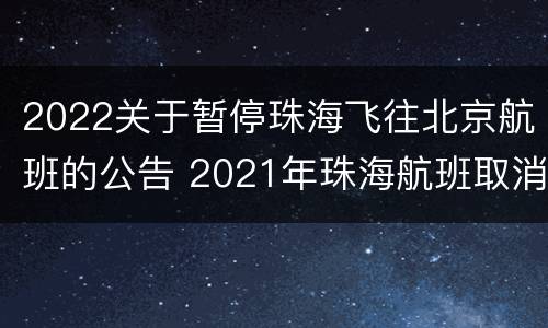 2022关于暂停珠海飞往北京航班的公告 2021年珠海航班取消最新消息