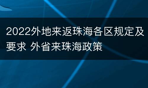2022外地来返珠海各区规定及要求 外省来珠海政策