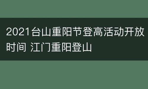 2021台山重阳节登高活动开放时间 江门重阳登山
