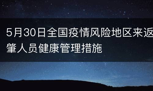 5月30日全国疫情风险地区来返肇人员健康管理措施