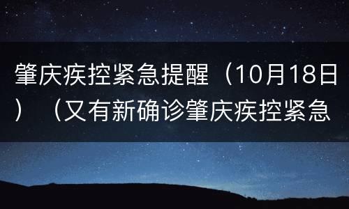 肇庆疾控紧急提醒（10月18日）（又有新确诊肇庆疾控紧急提醒）