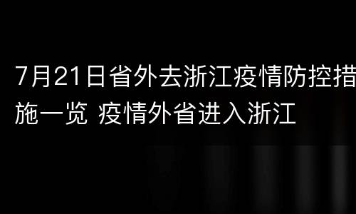 7月21日省外去浙江疫情防控措施一览 疫情外省进入浙江