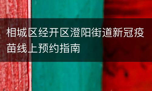相城区经开区澄阳街道新冠疫苗线上预约指南
