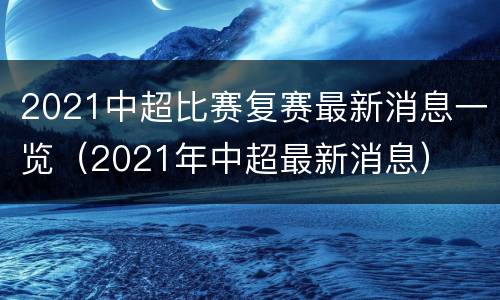 2021中超比赛复赛最新消息一览（2021年中超最新消息）