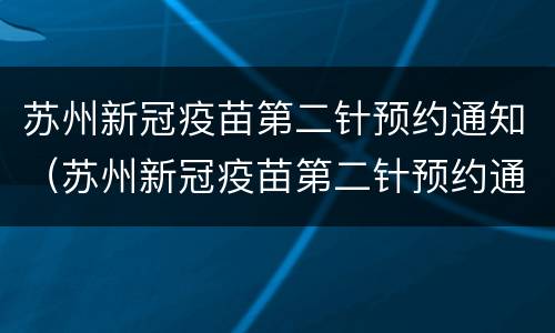 苏州新冠疫苗第二针预约通知（苏州新冠疫苗第二针预约通知书）