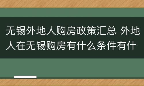无锡外地人购房政策汇总 外地人在无锡购房有什么条件有什么政策