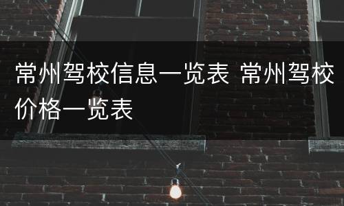 常州驾校信息一览表 常州驾校价格一览表